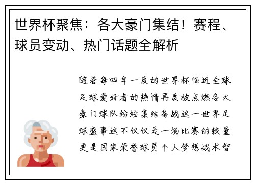 世界杯聚焦:各大豪门集结!赛程、球员变动、热门话题全解析 世界杯聚焦:各大豪门集结!赛程、球员变动、热门话题全解析