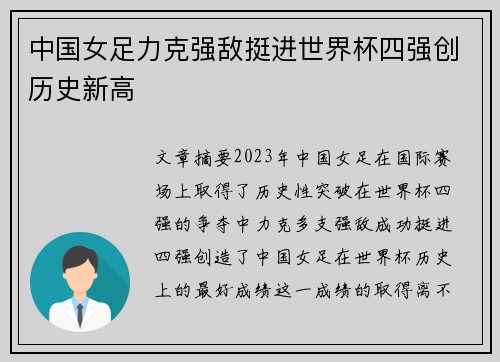 中国女足力克强敌挺进世界杯四强创历史新高 中国女足力克强敌挺进世界杯四强创历史新高