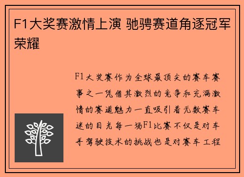 F1大奖赛激情上演 驰骋赛道角逐冠军荣耀
