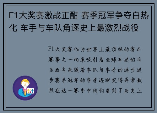 F1大奖赛激战正酣 赛季冠军争夺白热化 车手与车队角逐史上最激烈战役 F1大奖赛激战正酣 赛季冠军争夺白热化 车手与车队角逐史上最激烈战役