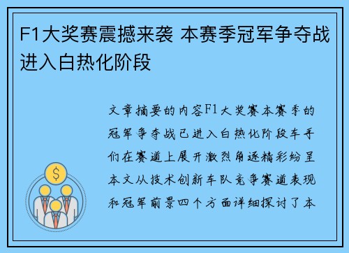 F1大奖赛震撼来袭 本赛季冠军争夺战进入白热化阶段