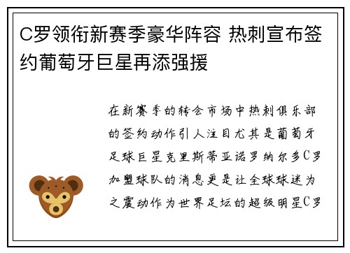 C罗领衔新赛季豪华阵容 热刺宣布签约葡萄牙巨星再添强援