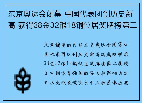 东京奥运会闭幕 中国代表团创历史新高 获得38金32银18铜位居奖牌榜第二