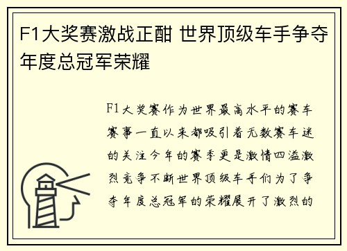 F1大奖赛激战正酣 世界顶级车手争夺年度总冠军荣耀