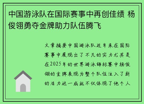 中国游泳队在国际赛事中再创佳绩 杨俊翎勇夺金牌助力队伍腾飞