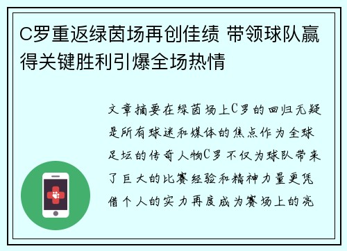 C罗重返绿茵场再创佳绩 带领球队赢得关键胜利引爆全场热情