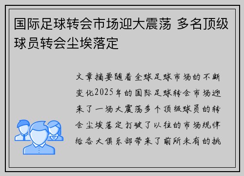 国际足球转会市场迎大震荡 多名顶级球员转会尘埃落定