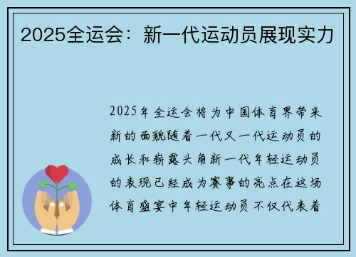 2025全运会:新一代运动员展现实力 2025全运会:新一代运动员展现实力