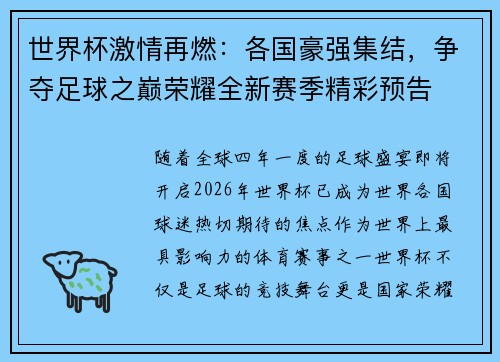 世界杯激情再燃：各国豪强集结，争夺足球之巅荣耀全新赛季精彩预告
