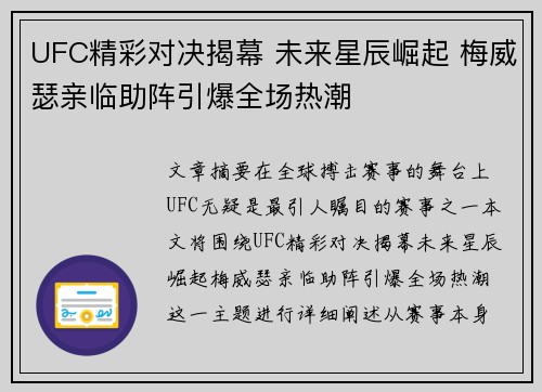 UFC精彩对决揭幕 未来星辰崛起 梅威瑟亲临助阵引爆全场热潮