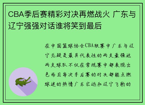 CBA季后赛精彩对决再燃战火 广东与辽宁强强对话谁将笑到最后