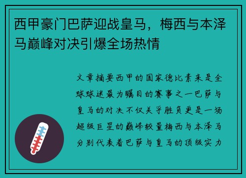 西甲豪门巴萨迎战皇马，梅西与本泽马巅峰对决引爆全场热情