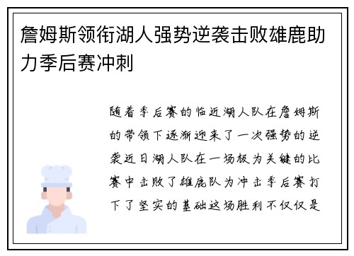 詹姆斯领衔湖人强势逆袭击败雄鹿助力季后赛冲刺 詹姆斯领衔湖人强势逆袭击败雄鹿助力季后赛冲刺