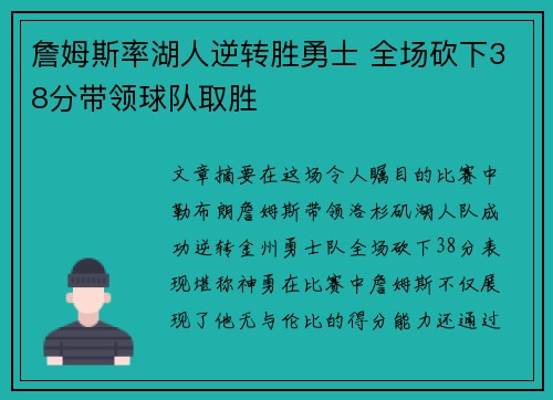 詹姆斯率湖人逆转胜勇士 全场砍下38分带领球队取胜