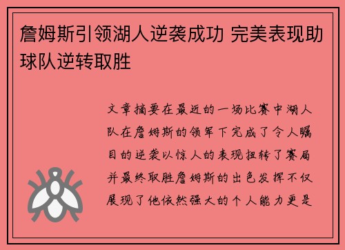詹姆斯引领湖人逆袭成功 完美表现助球队逆转取胜 詹姆斯引领湖人逆袭成功 完美表现助球队逆转取胜