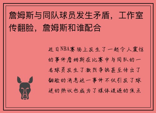 詹姆斯与同队球员发生矛盾，工作室传翻脸，詹姆斯和谁配合