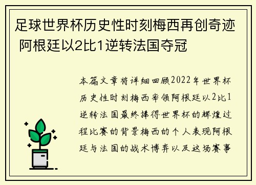 足球世界杯历史性时刻梅西再创奇迹 阿根廷以2比1逆转法国夺冠 足球世界杯历史性时刻梅西再创奇迹 阿根廷以2比1逆转法国夺冠