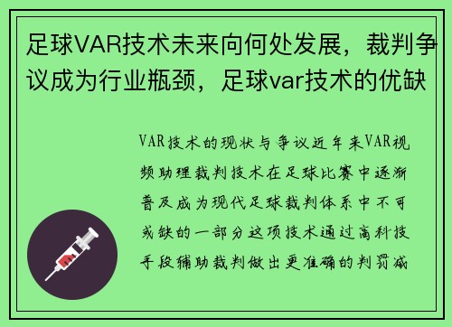 足球VAR技术未来向何处发展，裁判争议成为行业瓶颈，足球var技术的优缺点