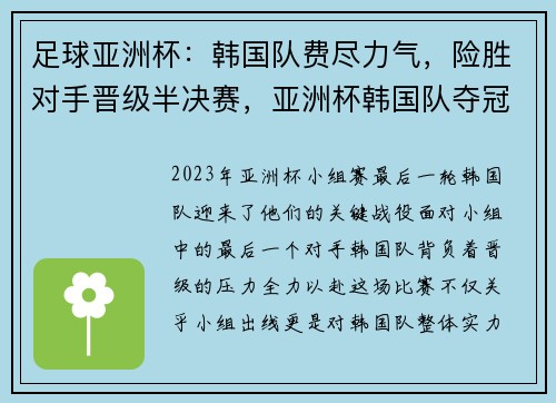 足球亚洲杯：韩国队费尽力气，险胜对手晋级半决赛，亚洲杯韩国队夺冠