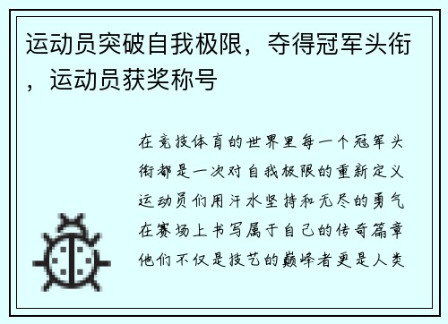 运动员突破自我极限，夺得冠军头衔，运动员获奖称号