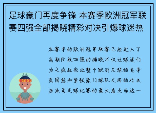 足球豪门再度争锋 本赛季欧洲冠军联赛四强全部揭晓精彩对决引爆球迷热情