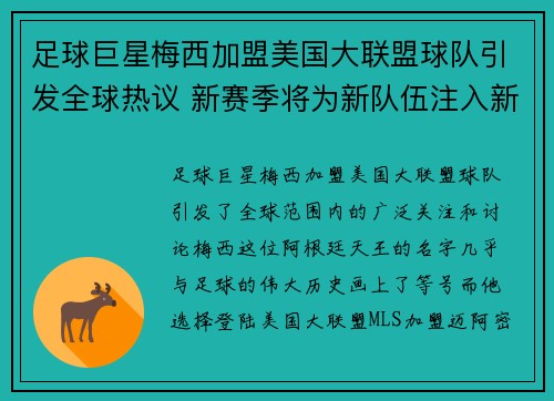 足球巨星梅西加盟美国大联盟球队引发全球热议 新赛季将为新队伍注入新活力