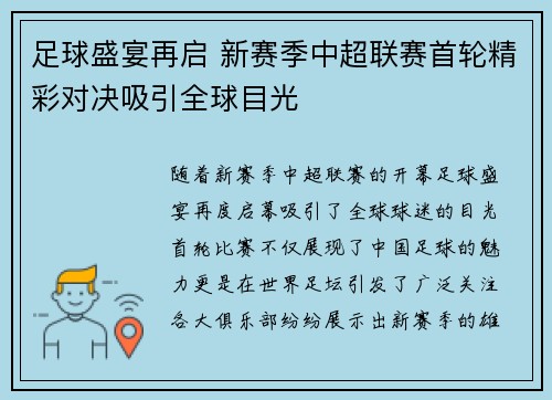 足球盛宴再启 新赛季中超联赛首轮精彩对决吸引全球目光 足球盛宴再启 新赛季中超联赛首轮精彩对决吸引全球目光