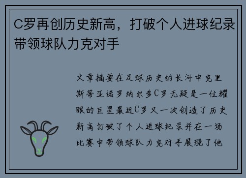 C罗再创历史新高,打破个人进球纪录带领球队力克对手 C罗再创历史新高,打破个人进球纪录带领球队力克对手