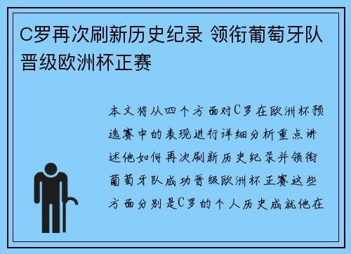 C罗再次刷新历史纪录 领衔葡萄牙队晋级欧洲杯正赛 C罗再次刷新历史纪录 领衔葡萄牙队晋级欧洲杯正赛