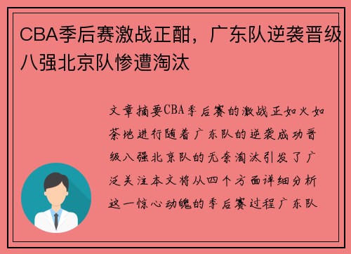 CBA季后赛激战正酣，广东队逆袭晋级八强北京队惨遭淘汰