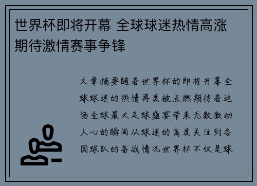世界杯即将开幕 全球球迷热情高涨 期待激情赛事争锋 世界杯即将开幕 全球球迷热情高涨 期待激情赛事争锋