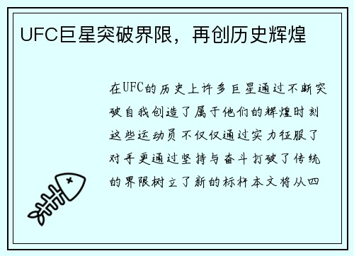 UFC巨星突破界限，再创历史辉煌