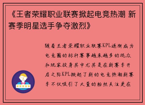 《王者荣耀职业联赛掀起电竞热潮 新赛季明星选手争夺激烈》