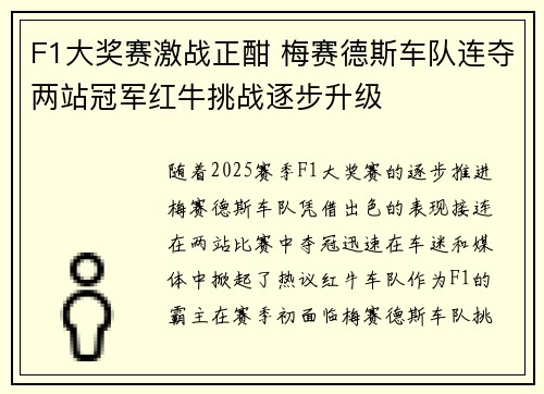 F1大奖赛激战正酣 梅赛德斯车队连夺两站冠军红牛挑战逐步升级