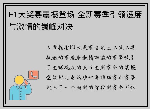 F1大奖赛震撼登场 全新赛季引领速度与激情的巅峰对决 F1大奖赛震撼登场 全新赛季引领速度与激情的巅峰对决
