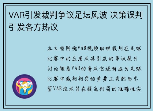 VAR引发裁判争议足坛风波 决策误判引发各方热议 VAR引发裁判争议足坛风波 决策误判引发各方热议