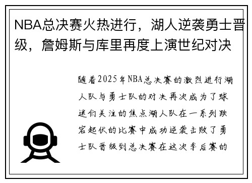 NBA总决赛火热进行,湖人逆袭勇士晋级,詹姆斯与库里再度上演世纪对决 NBA总决赛火热进行,湖人逆袭勇士晋级,詹姆斯与库里再度上演世纪对决