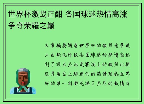 世界杯激战正酣 各国球迷热情高涨 争夺荣耀之巅 世界杯激战正酣 各国球迷热情高涨 争夺荣耀之巅