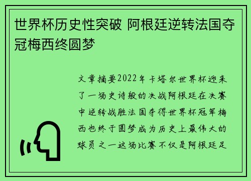 世界杯历史性突破 阿根廷逆转法国夺冠梅西终圆梦 世界杯历史性突破 阿根廷逆转法国夺冠梅西终圆梦
