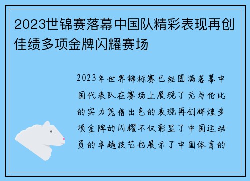 2023世锦赛落幕中国队精彩表现再创佳绩多项金牌闪耀赛场 2023世锦赛落幕中国队精彩表现再创佳绩多项金牌闪耀赛场