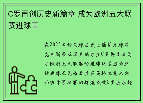 C罗再创历史新篇章 成为欧洲五大联赛进球王 C罗再创历史新篇章 成为欧洲五大联赛进球王