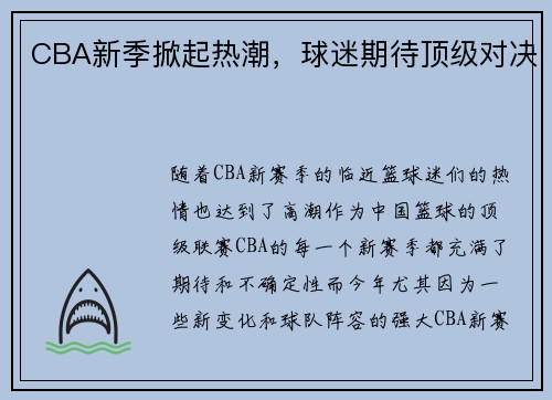 CBA新季掀起热潮,球迷期待顶级对决 CBA新季掀起热潮,球迷期待顶级对决