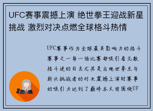 UFC赛事震撼上演 绝世拳王迎战新星挑战 激烈对决点燃全球格斗热情