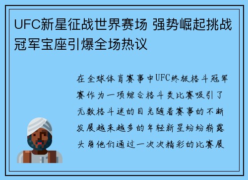 UFC新星征战世界赛场 强势崛起挑战冠军宝座引爆全场热议 UFC新星征战世界赛场 强势崛起挑战冠军宝座引爆全场热议