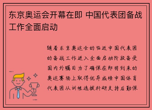 东京奥运会开幕在即 中国代表团备战工作全面启动 东京奥运会开幕在即 中国代表团备战工作全面启动