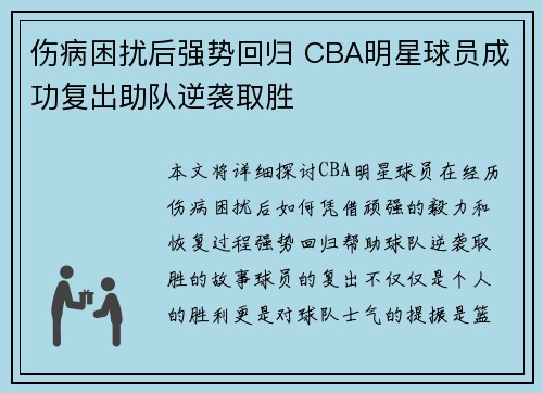 伤病困扰后强势回归 CBA明星球员成功复出助队逆袭取胜