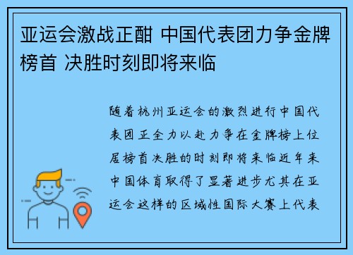 亚运会激战正酣 中国代表团力争金牌榜首 决胜时刻即将来临 亚运会激战正酣 中国代表团力争金牌榜首 决胜时刻即将来临