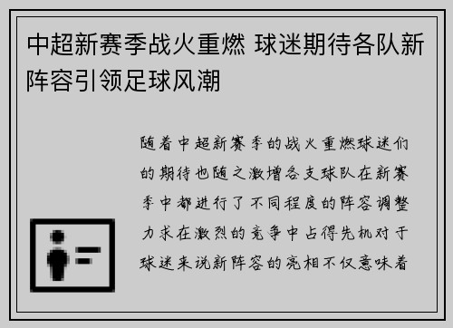 中超新赛季战火重燃 球迷期待各队新阵容引领足球风潮 中超新赛季战火重燃 球迷期待各队新阵容引领足球风潮