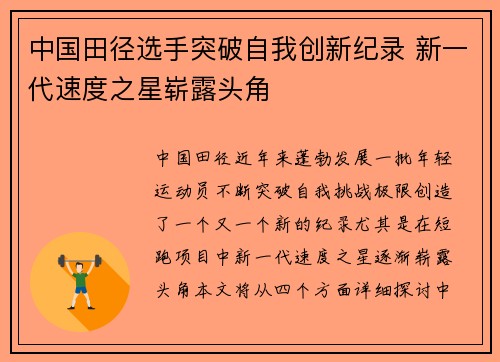 中国田径选手突破自我创新纪录 新一代速度之星崭露头角 中国田径选手突破自我创新纪录 新一代速度之星崭露头角
