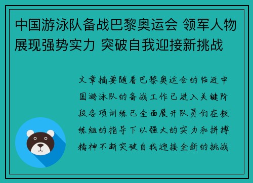 中国游泳队备战巴黎奥运会 领军人物展现强势实力 突破自我迎接新挑战
